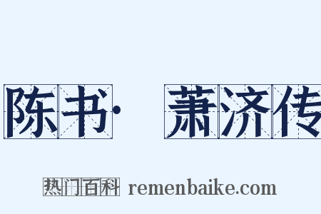 陈书·萧济传是什么意思的图片